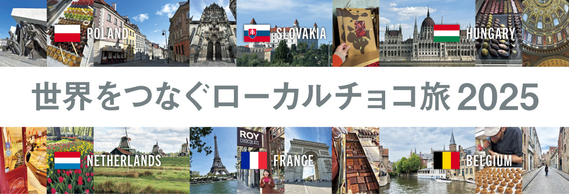 巨匠集結！ チョコ旅で探す