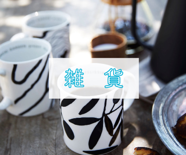 雑貨