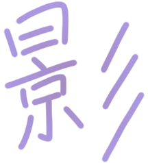影