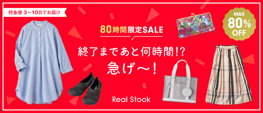 Real Stock　80時間限定セール 