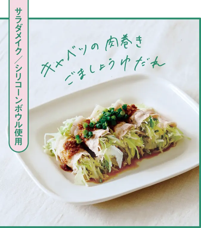 キャベツの肉巻きごましょうゆだれ