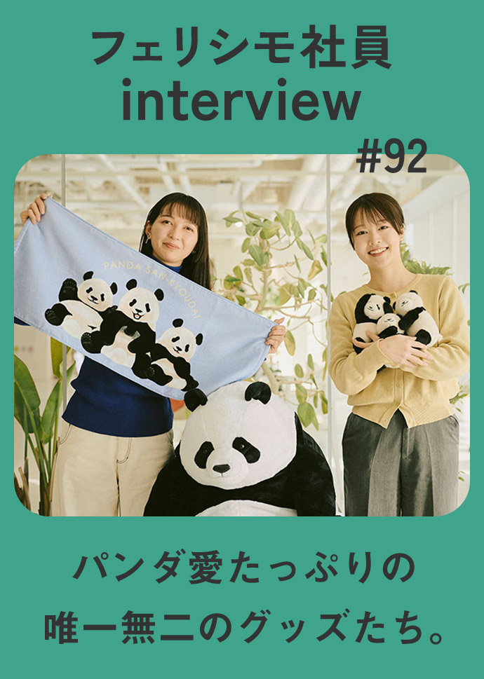 コーポレートサイト社員インタビュー『パンダ』