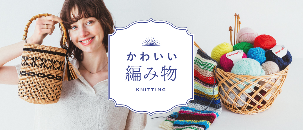 かわいい編みもの"