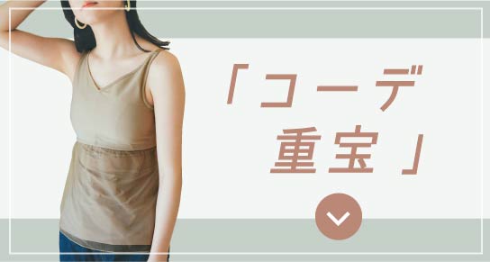「コーデ重宝 」
