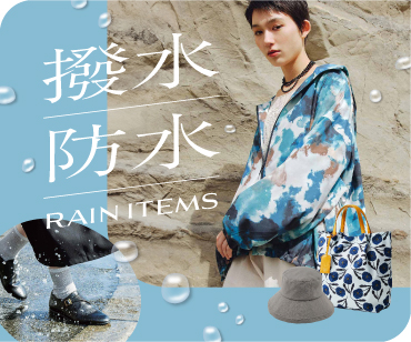撥水アイテム