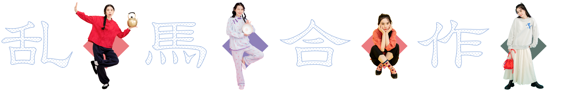 乱馬合作