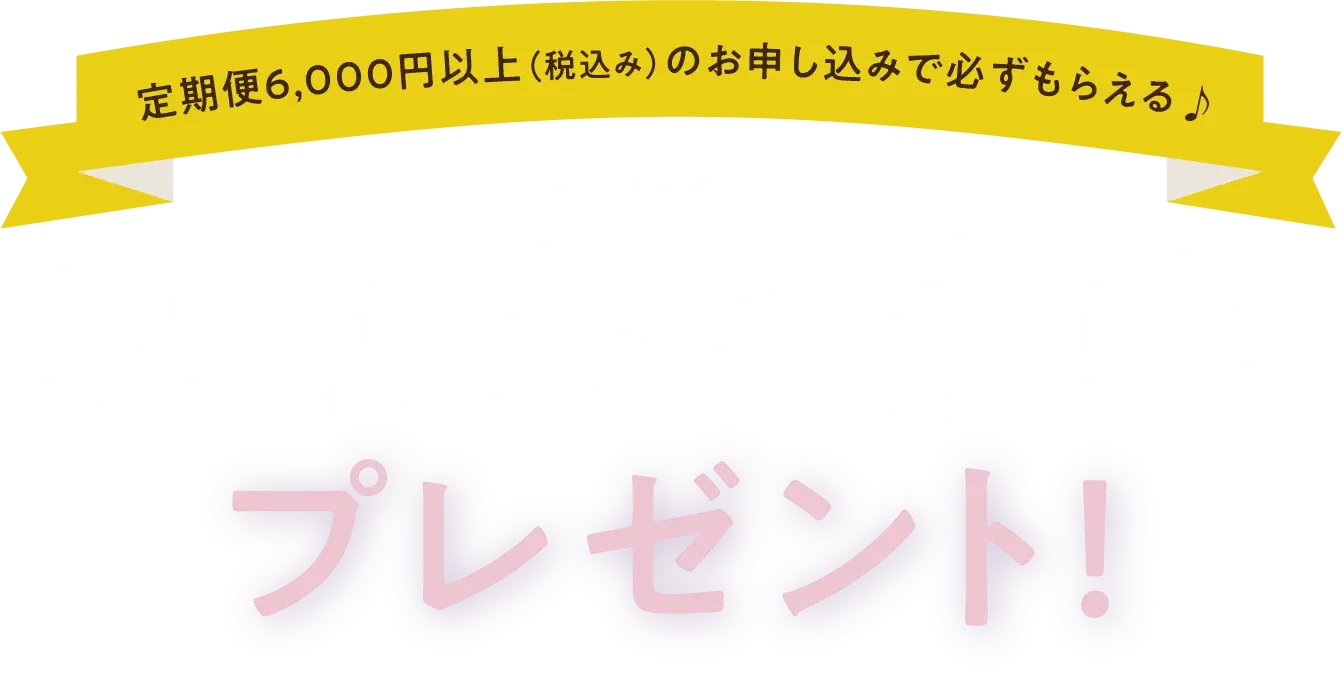 定期便6,000円以上（税込み）のお申し込みで必ずもらえる♪ フェリシモ手帳プレゼント!