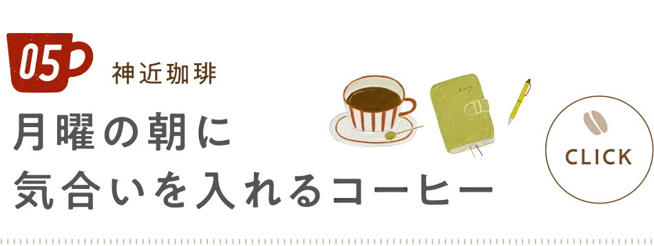 月曜の朝に気合いを入れるコーヒー