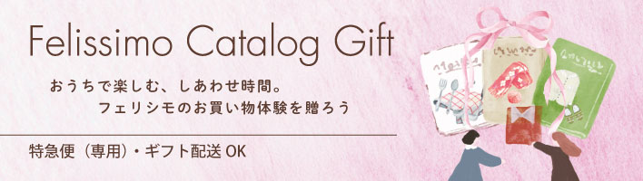 フェリシモカタログギフト
