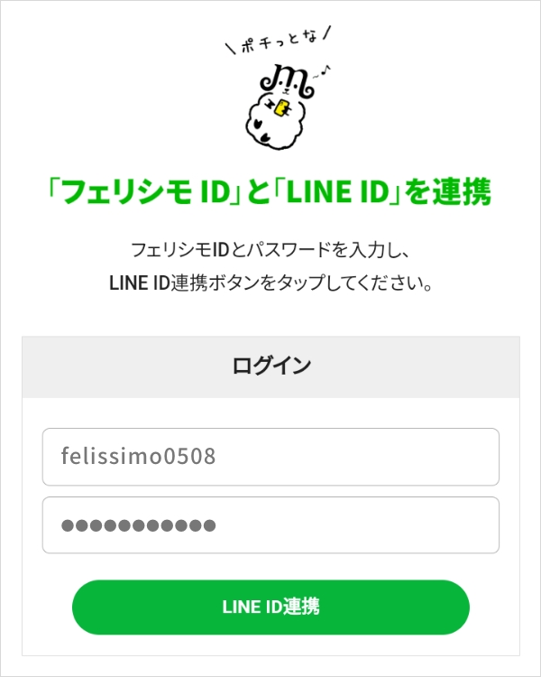 「フェリシモID」と「LINE ID」を連携