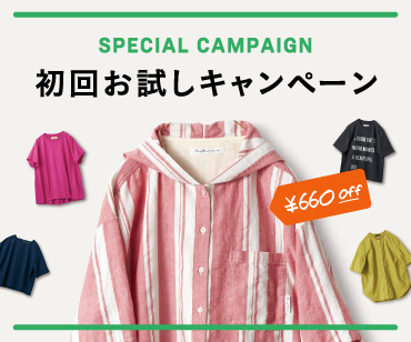 初回お試しキャンペーン