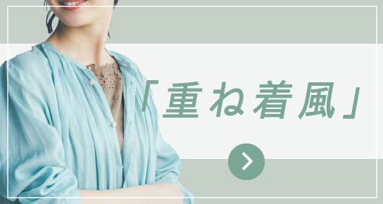 「重ね着風」
