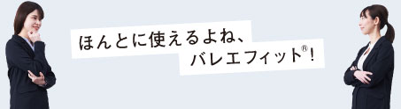 ほんとに使えるよね、バレエフィット®!