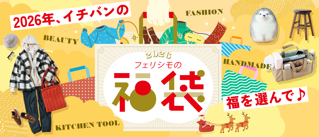 フェリシモの福袋