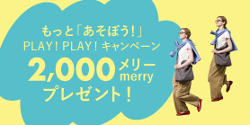 もっと「あそぼう！」 2000メリープレゼントキャンペーン
