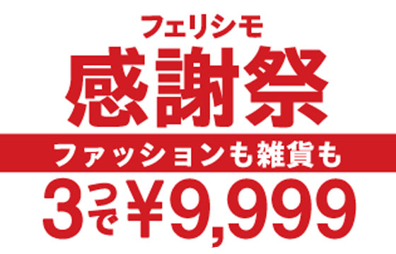 3つで9,999円キャンペーン