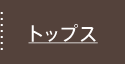 トップス