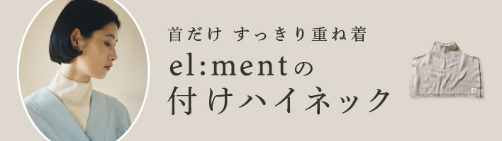 el:mentの付けハイネック