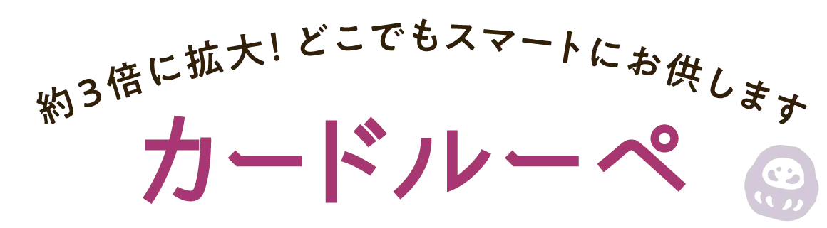 約3倍に拡大！ どこでもスマートにお供します カードルーペ