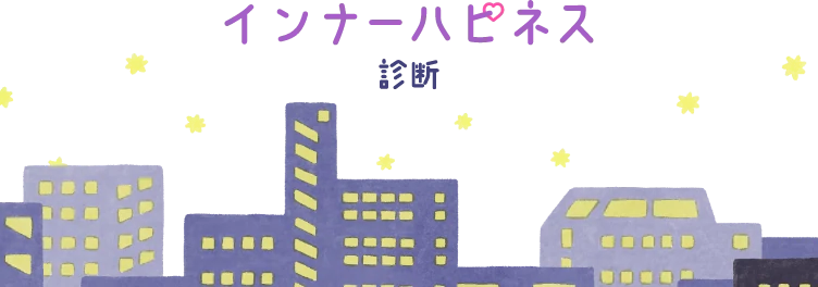 インナーハピネス診断