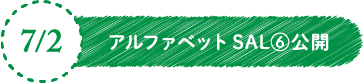 7/2 アルファベットSAL⑥公開