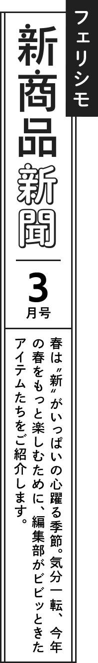 フェリシモ 新商品新聞｜3月号