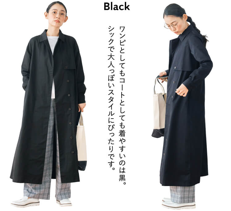Black ワンピとしてもコートとしても着やすいのは黒。シックで大人っぽいスタイルにぴったりです。