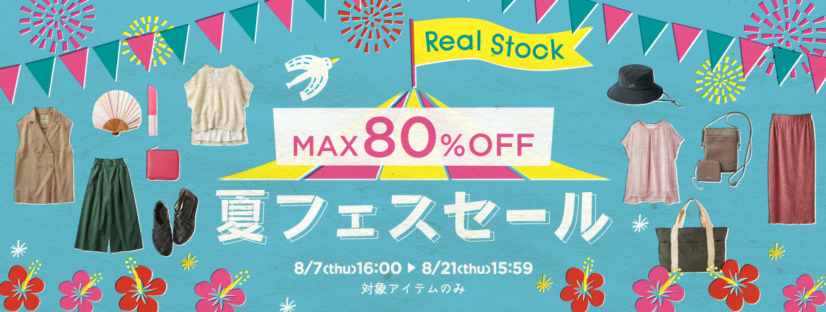 Real Stock夏フェスセール