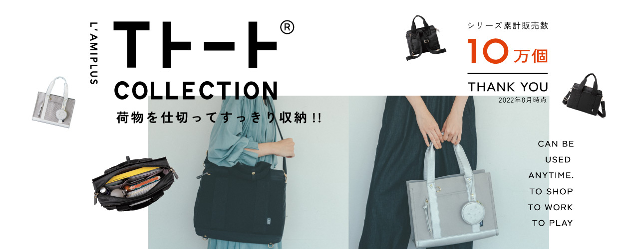 荷物を仕切ってすっきり収納 Ｔトート T tote Bag