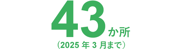 43か所（2023年2月まで）