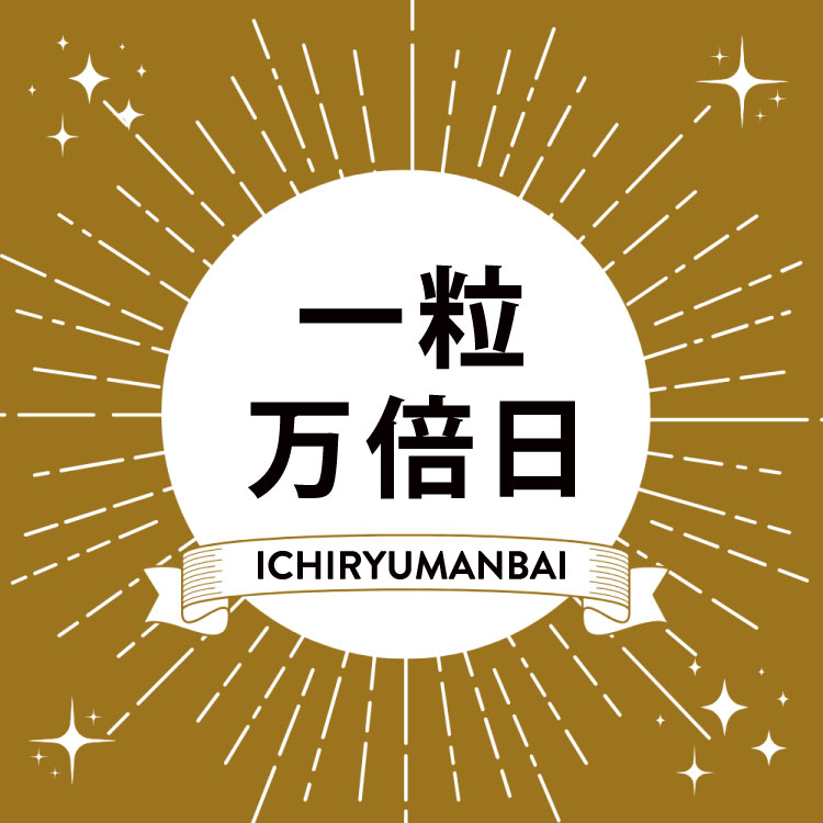 一粒万倍日