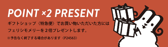 フェリシモメリー２倍プレゼント