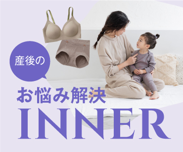 産後のインナー