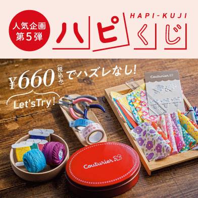 クチュリエからワクワクをお届け！