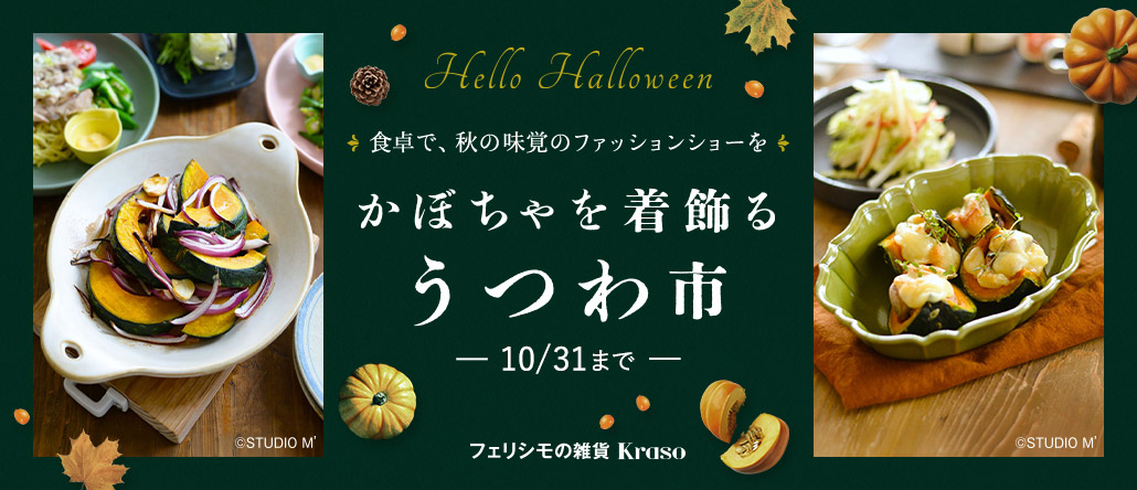 フェリシモの雑貨 Kraso Hello Halloween! かぼちゃを着飾るうつわ市