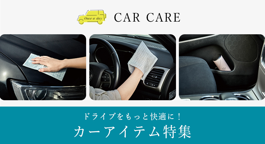ドライブをもっと快適に！　カーアイテム特集