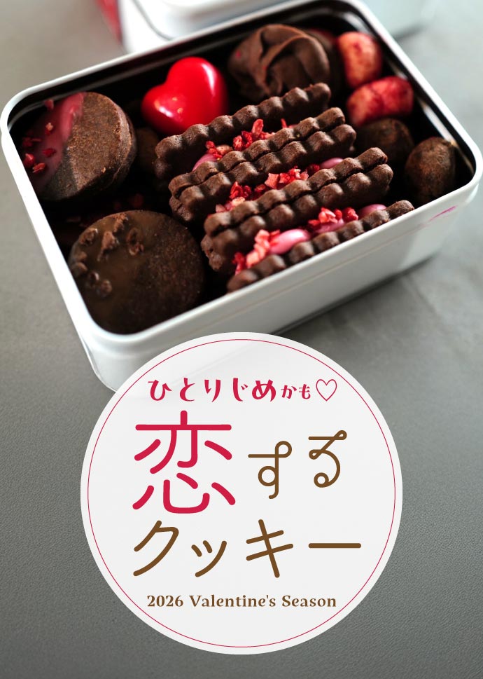 恋するクッキー