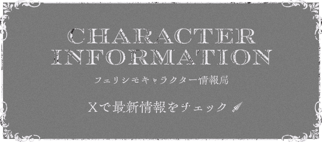 CHARACTER INFORMATION フェリシモキャラクター情報局 Xで最新情報をチェック