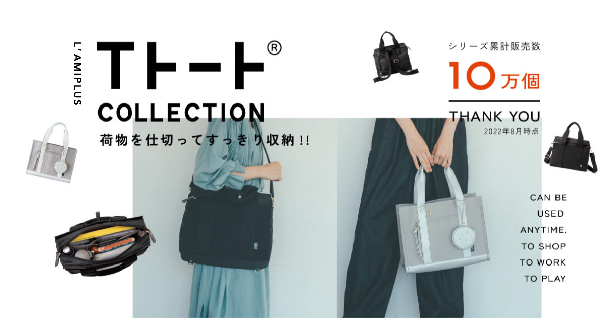 荷物を仕切ってすっきり収納 Ｔトート T tote Bag