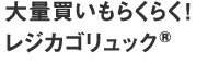 大量買いもらくらく！レジカゴリュック®