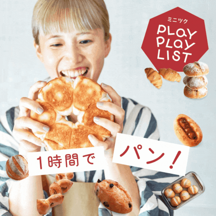 1時間でパン作り