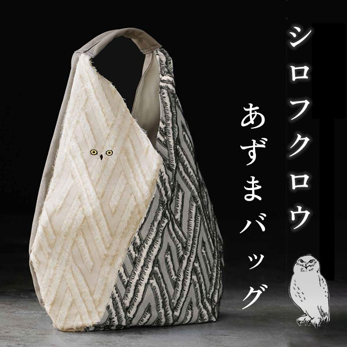 シロフクロウのあずまかばん