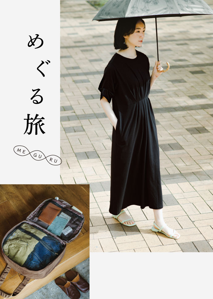 めぐる旅