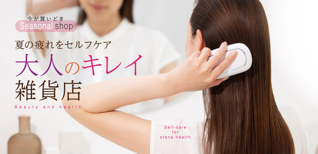 季節特集　大人のキレイ