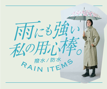 撥水・防水アイテム