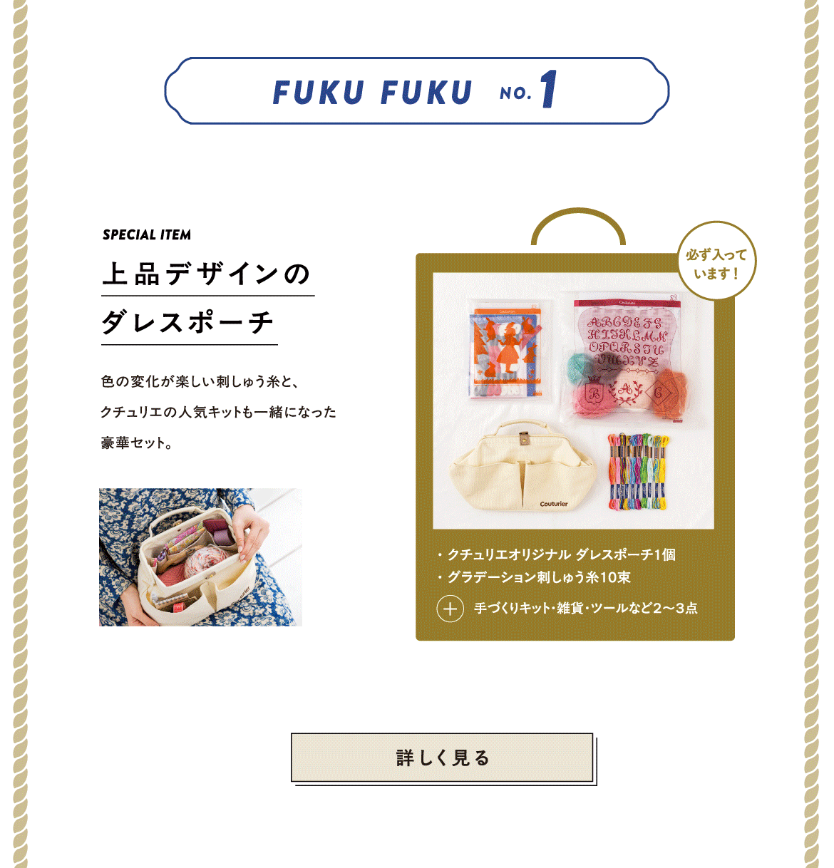 こだわりをたっぷり詰め込んだ オリジナルダレスポーチ付き クチュリエのスペシャル福ふくセット