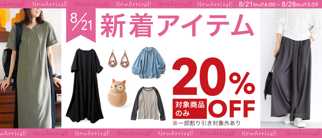 8/21新着