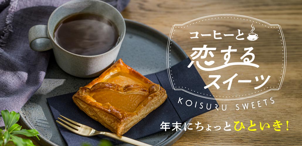 コーヒーと恋するスイーツ