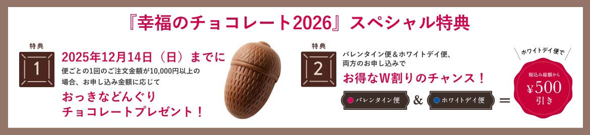 『幸福のチョコレート2026』 スペシャル特典