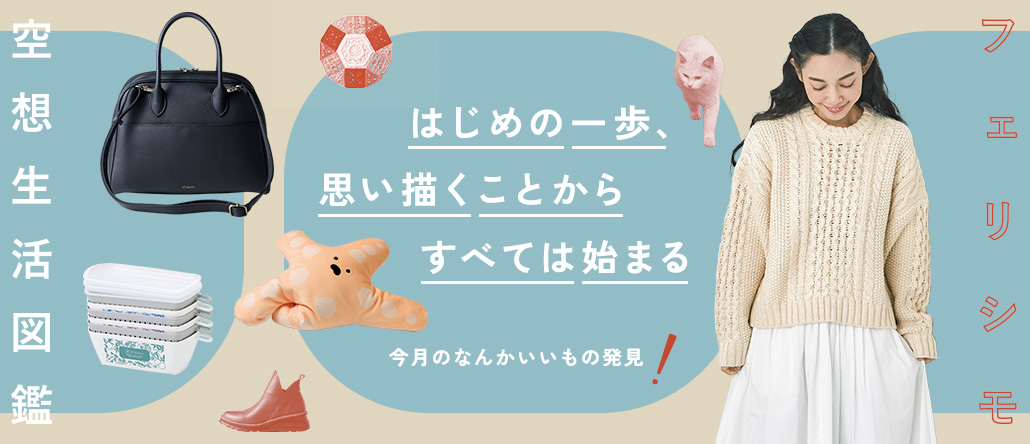 空想生活図鑑－今月のなんかいいもの発見－1月号